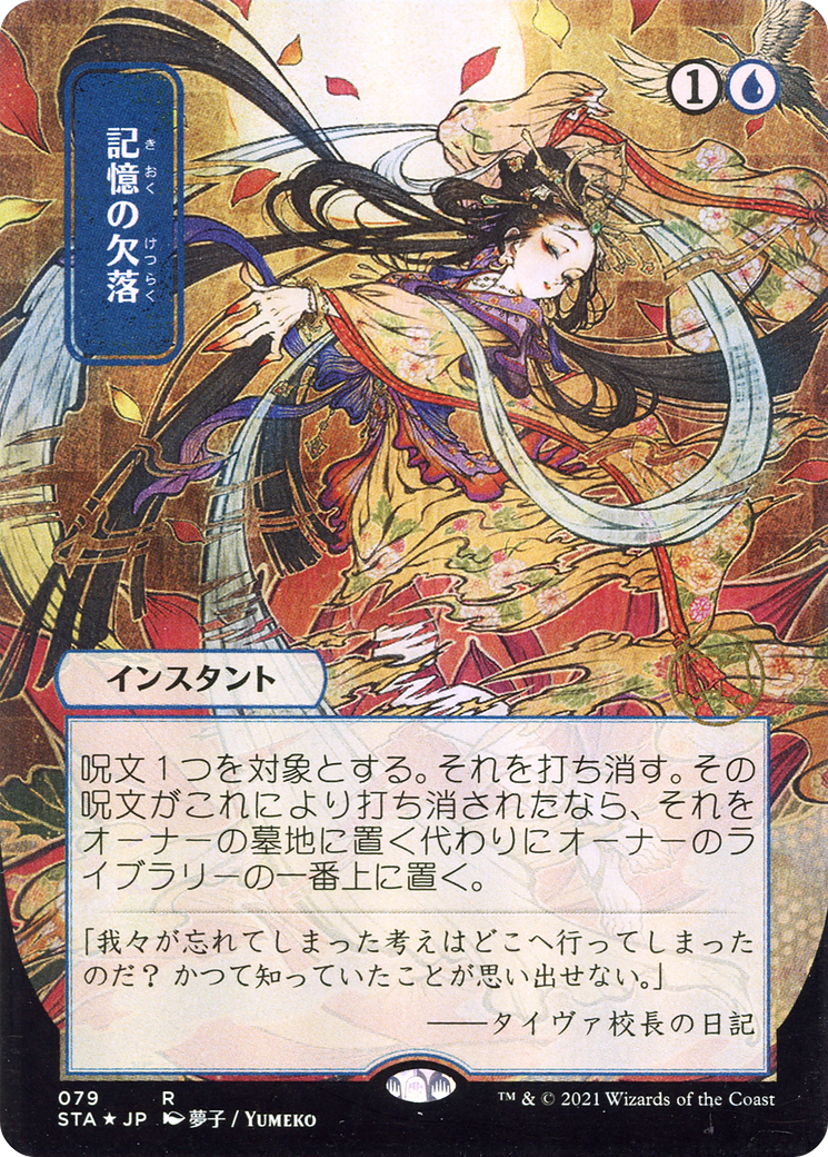 Memory Lapse (STA-079) (Borderless) (Foil)