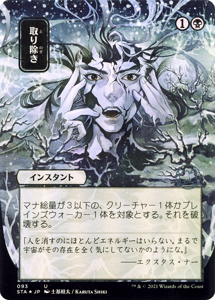 Eliminate (STA-93E) (Borderless) (Etched Foil)