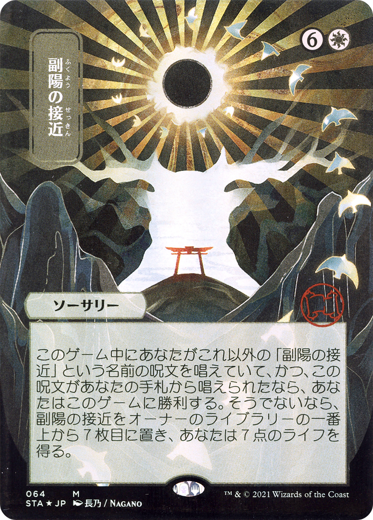 Approach of the Second Sun (STA-064) (Borderless)
