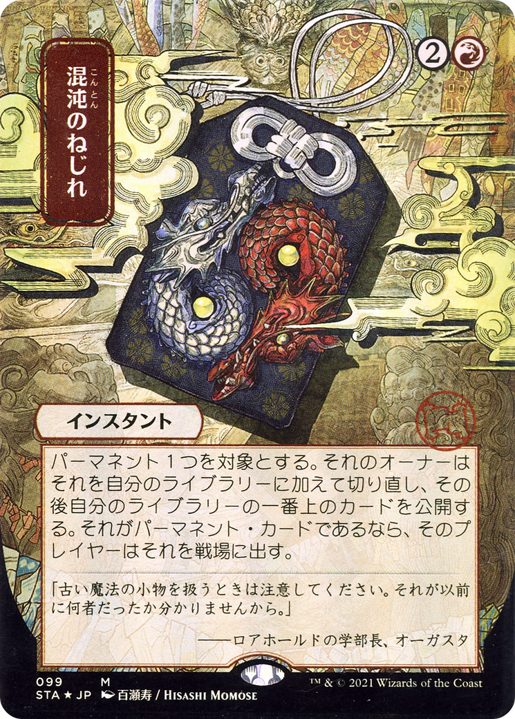 Chaos Warp (STA-099) (Borderless) (Foil)
