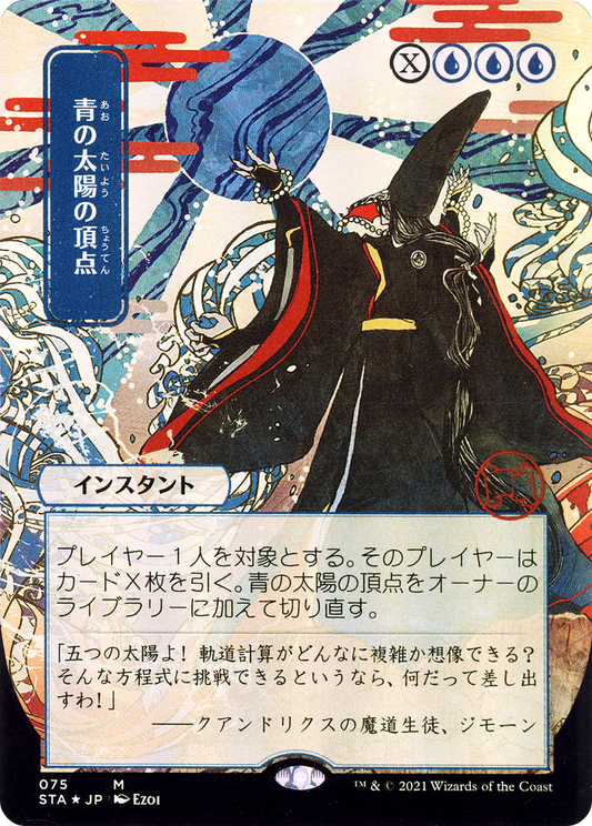 Blue Sun's Zenith (STA-075) (Borderless) (Foil)