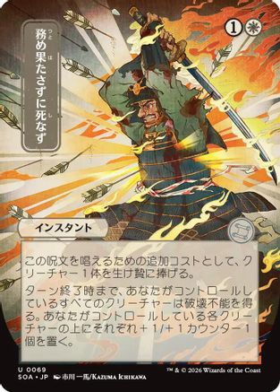 Duty Beyond Death (JP Alternate Art) (SOA-069)
