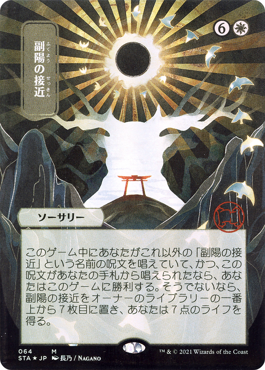 Approach of the Second Sun (STA-64E) (Borderless) (Etched Foil)