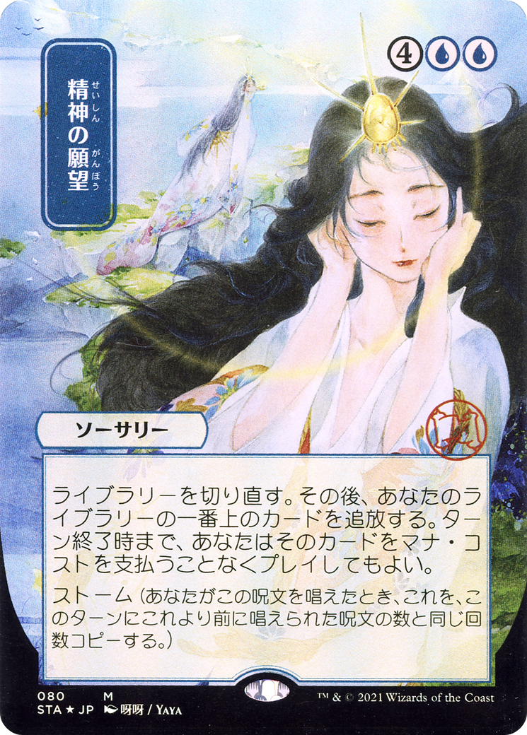 Mind's Desire (STA-080) (Borderless)