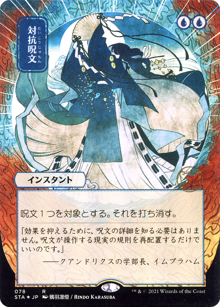 Counterspell (STA-078) (Borderless)